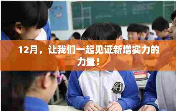 见证新增实力的力量,十二月展望!