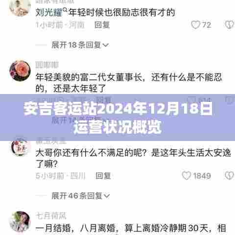 安吉客运站2024年运营状况全景概览，细节揭秘至年末收官日