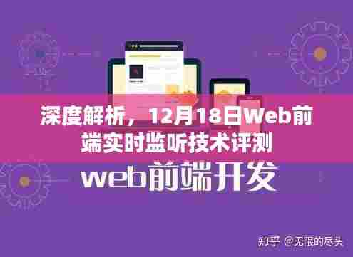 深度解析,Web前端实时监听技术评测报告(12月18日)