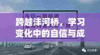 跨越沣河桥,自信成就与乐观精神的传递之路实时路况电话记录学习之旅