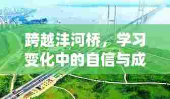 跨越沣河桥,自信成就与乐观精神的传递之路实时路况电话记录学习之旅