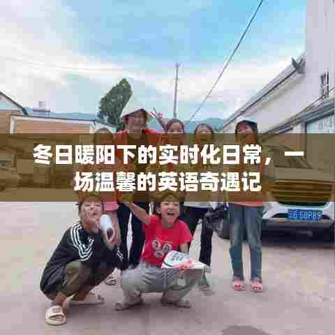 冬日暖阳下的温馨英语奇遇记