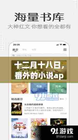 十二月十八日,番外小说app启示录——变化中的学习之旅与自信闪耀