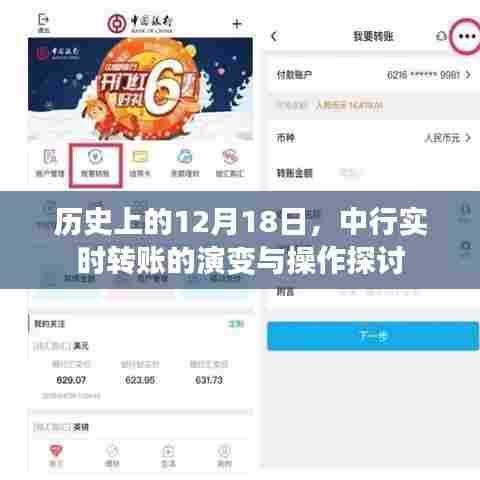 中行实时转账演变历程及操作探讨,历史视角下的12月18日回顾