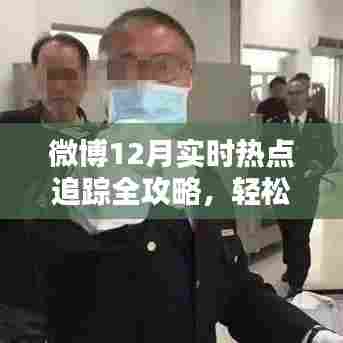 微博热点追踪全攻略,轻松掌握实时热点找技巧,12月热点一网打尽!