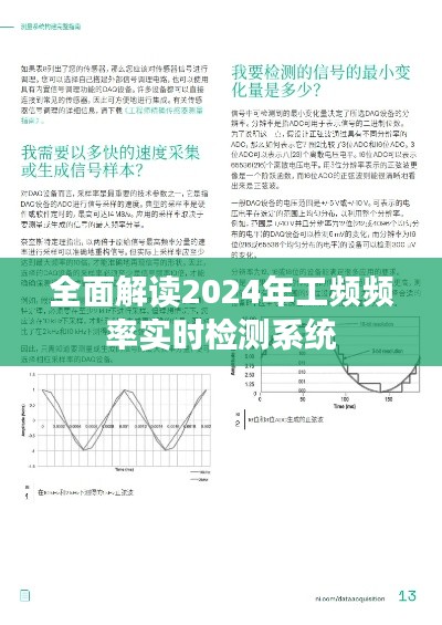 全面解读,2024年工频频率实时检测系统应用与特性分析