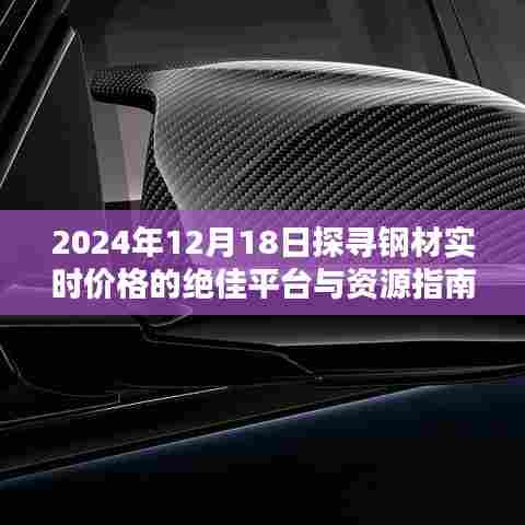 钢材实时价格探寻指南,最佳平台与资源推荐(2024年12月18日)