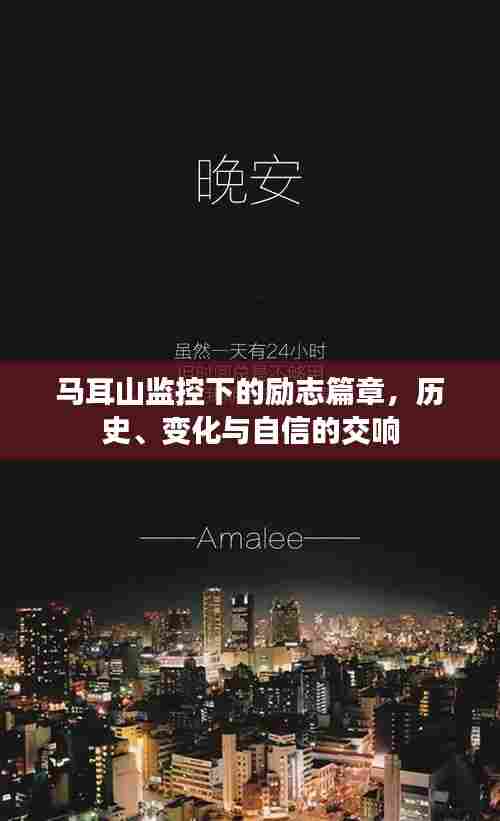 马耳山监控下的励志篇章，历史、变迁与自信交响记