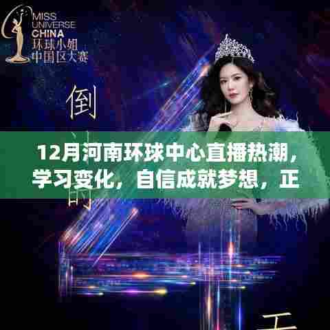 河南环球中心直播热潮,自信成就梦想,正能量点亮学习之路