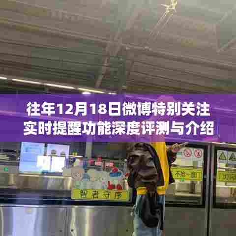 往年微博关注日,深度评测与介绍实时提醒功能