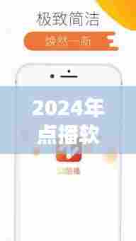 2024年点播与实时软件的革新体验,小红书热门选择一览