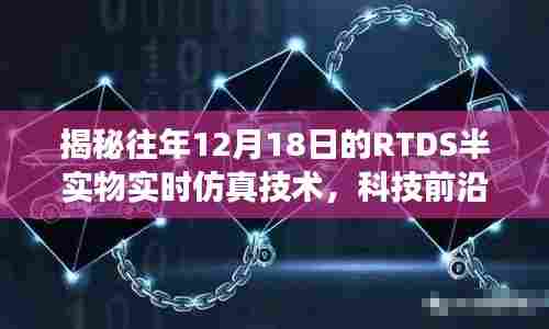 揭秘,RTDS半实物实时仿真技术的探索之旅——历年12月18日科技前沿回顾