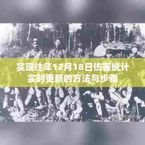 实现往年伤害统计实时更新的方法与步骤解析