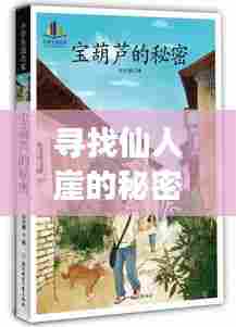 探寻仙人崖的秘密宝藏,友情与陪伴的感人旅程