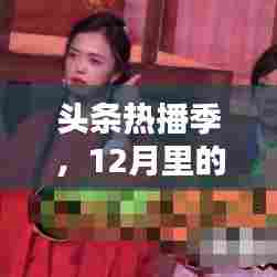 头条热播季,12月温馨追剧时光