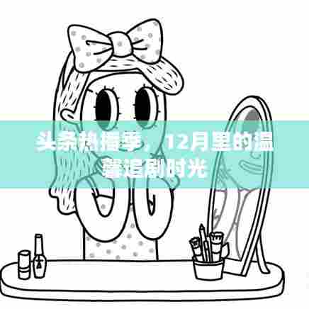 头条热播季,12月温馨追剧时光