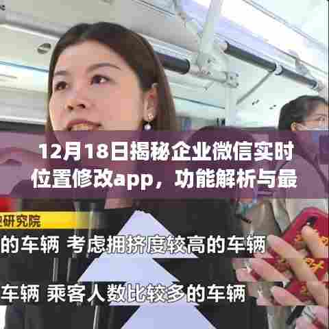 企业微信实时位置修改app揭秘,功能解析与实战案例分享(12月18日)