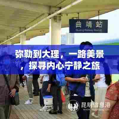 弥勒到大理,探寻内心宁静之旅