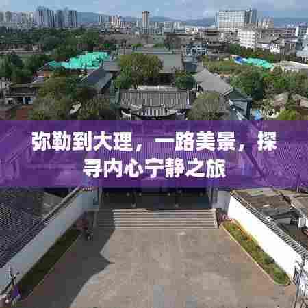弥勒到大理,探寻内心宁静之旅