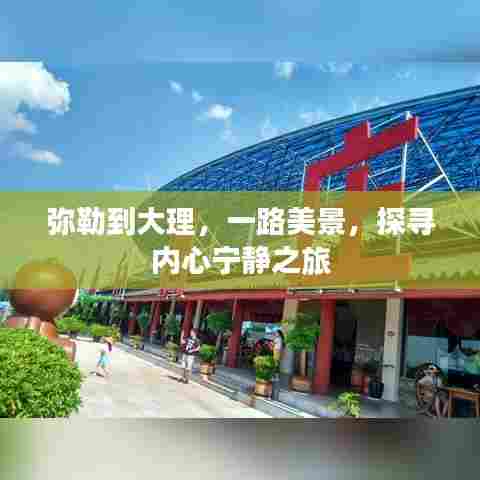 弥勒到大理,探寻内心宁静之旅