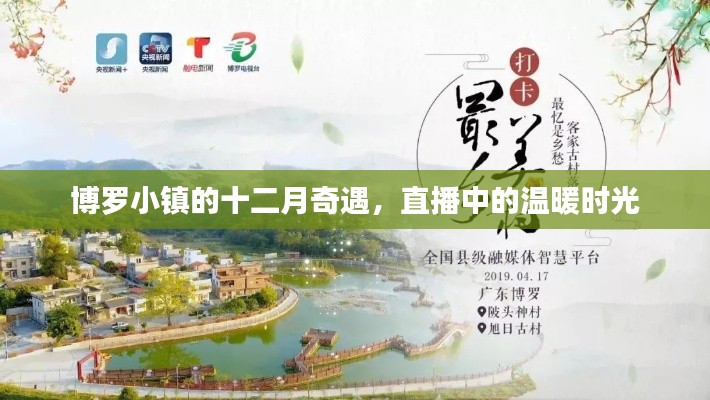 博罗小镇十二月奇遇,直播中的温馨时光