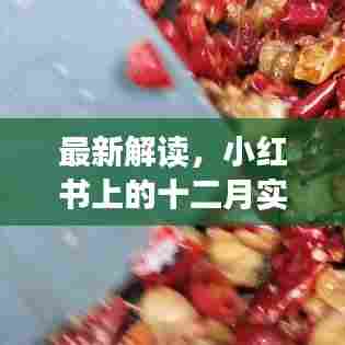 小红书上的十二月实时疫情最新解读