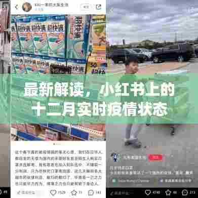 小红书上的十二月实时疫情最新解读