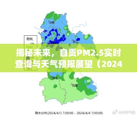 揭秘未来,自贡空气质量与天气预报展望(深度解析2024年12月18日PM2.5实时数据)