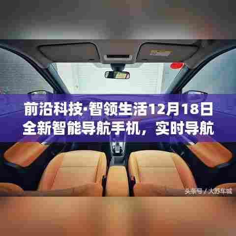 前沿科技引领未来之旅,全新智能导航手机12月18日发布,实时导航开启智能生活新篇章