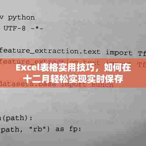 Excel表格实用技巧,十二月轻松实现实时保存秘籍