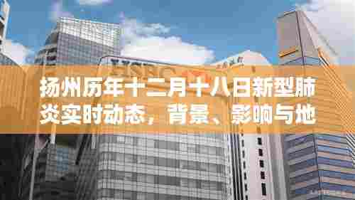 扬州历年十二月十八日新型肺炎实时动态深度解析,背景、影响与地位审视