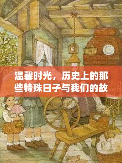 温馨时光,历史上的特殊日子与我们共同的故事
