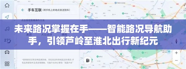 智能路况导航助手,引领芦岭至淮北出行新时代的领航者