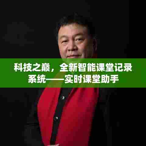 科技之巅，实时课堂助手——全新智能课堂记录系统