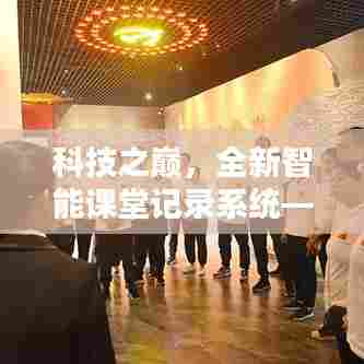 科技之巅,实时课堂助手——全新智能课堂记录系统
