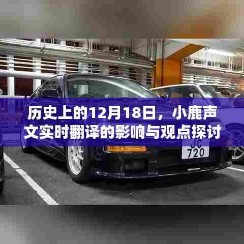 小鹿声文实时翻译的历史影响与观点探讨,聚焦12月18日事件