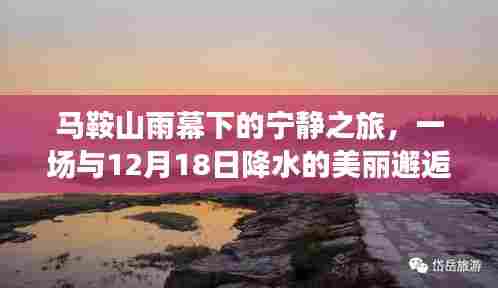 马鞍山雨幕下的宁静之旅,与12月18日降水的浪漫邂逅