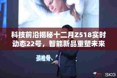科技前沿揭秘,十二月Z518智能新品重塑未来生活体验动态播报