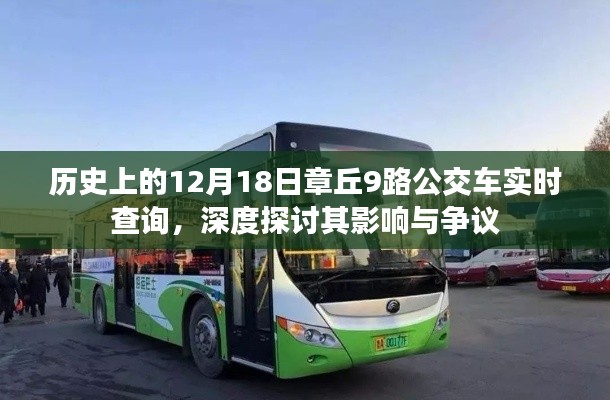 章丘9路公交车实时查询背后的历史影响与争议探讨