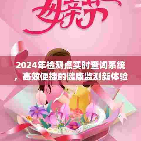 2024年检测点实时查询系统,健康监测的新时代体验
