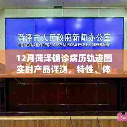 菏泽确诊病例轨迹图实时产品评测,特性、体验与竞争分析