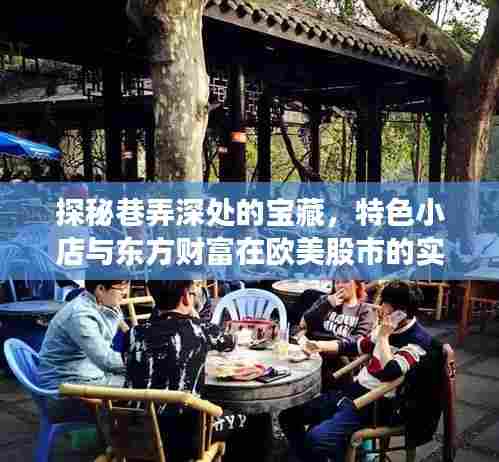 巷弄深处的宝藏与东方财富在欧美股市的闪耀风采