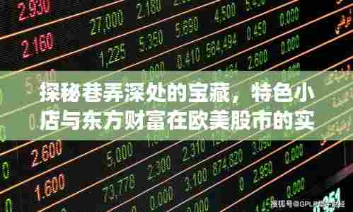 巷弄深处的宝藏与东方财富在欧美股市的闪耀风采
