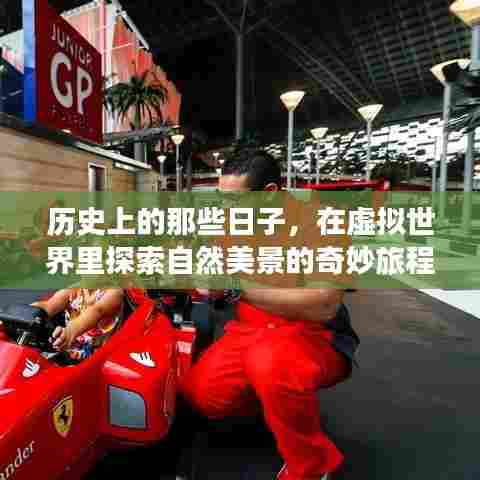 虚拟世界中的自然美景探索之旅,历史与奇妙之旅