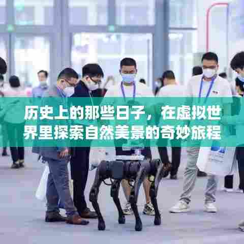 虚拟世界中的自然美景探索之旅,历史与奇妙之旅