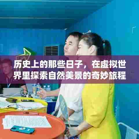 虚拟世界中的自然美景探索之旅,历史与奇妙之旅