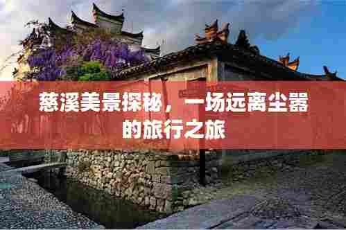 慈溪美景探秘,远离尘嚣的旅行之旅