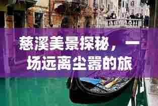 慈溪美景探秘,远离尘嚣的旅行之旅