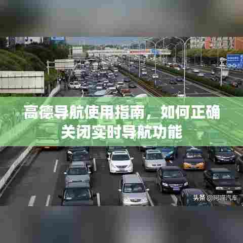 高德导航实时功能使用指南,如何正确关闭实时导航功能