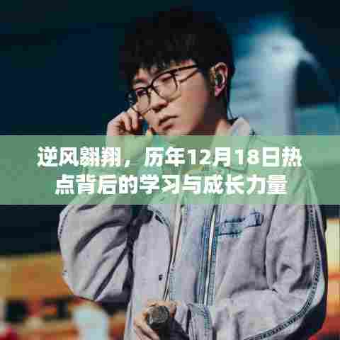 逆风翱翔,历年12月18日热点背后的学习与成长力量揭秘